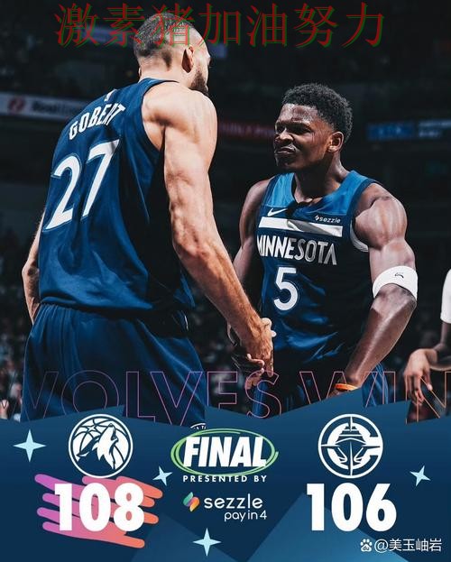 森林狼比赛节奏完全被带起