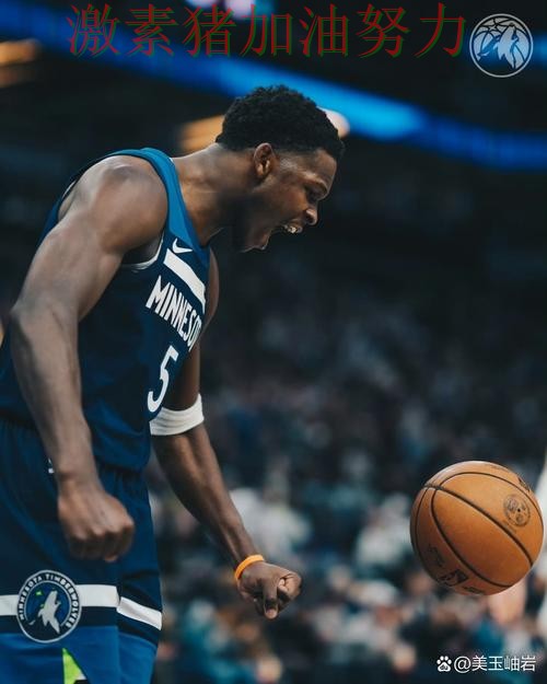 森林狼比赛节奏完全被带起